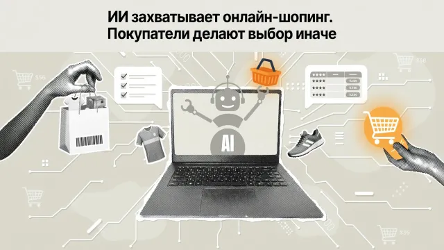 ИИ захватывает онлайн-шопинг. Покупатели делают выбор иначе